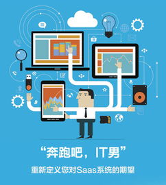 奔跑吧IT男 SaaS終將一統江湖，信息系統集成服務如何轉型破局？